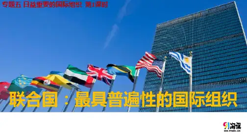 课件10：5.1 联合国：最具普遍性的国际组织