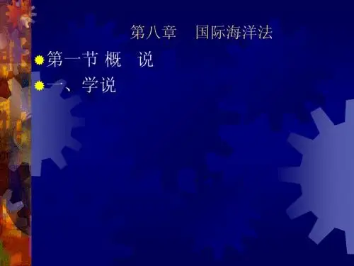 第八章   海洋法