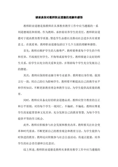 请谈谈你对教师职业道德的理解和感悟
