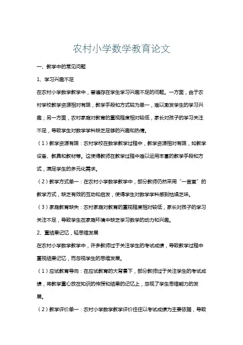 农村小学数学教育论文