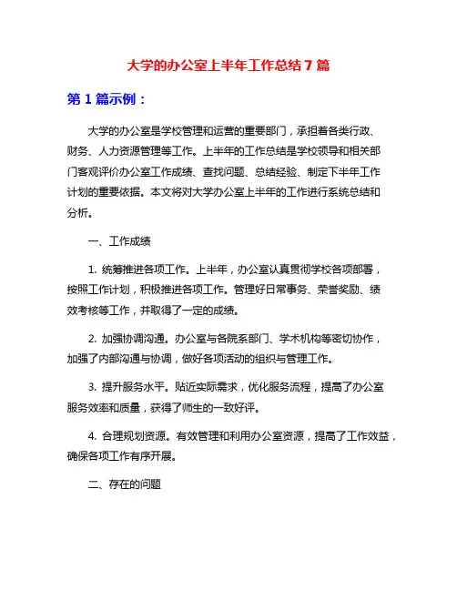大学的办公室上半年工作总结7篇