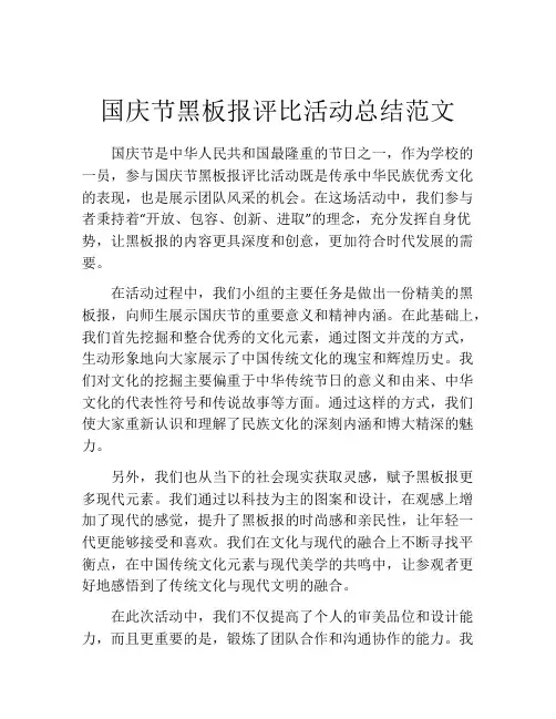国庆节黑板报评比活动总结范文