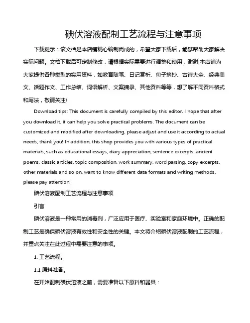碘伏溶液配制工艺流程与注意事项