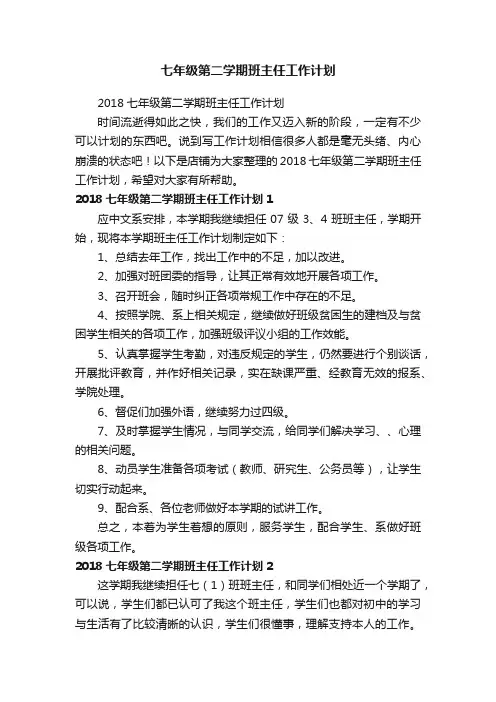 七年级第二学期班主任工作计划