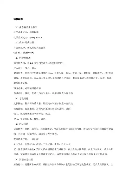 环氧树脂安全技术说明书