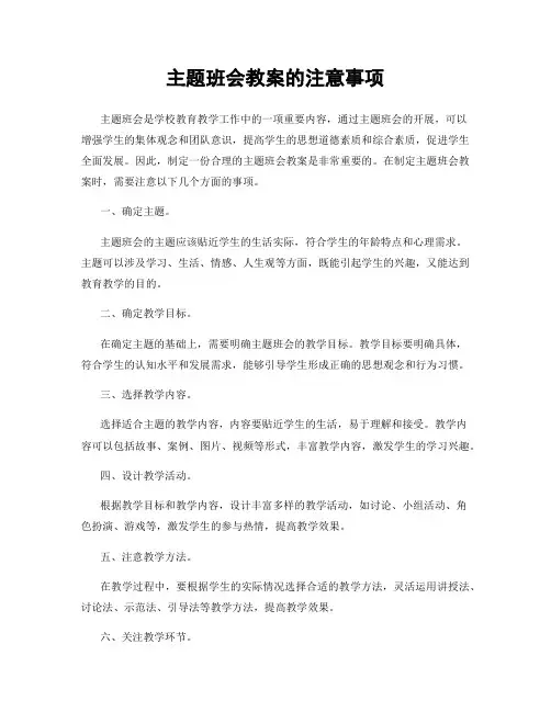 主题班会教案的注意事项