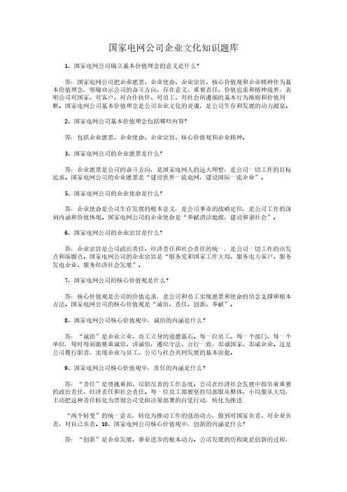 国家电网公司企业文化知识题库