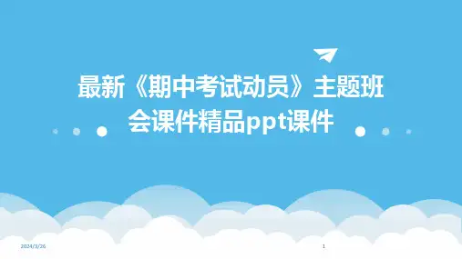 (2024年)最新《期中考试动员》主题班会课件精品ppt课件