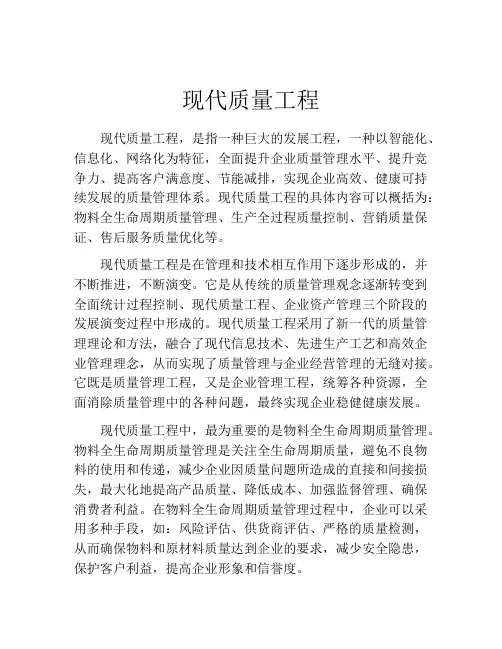 现代质量工程