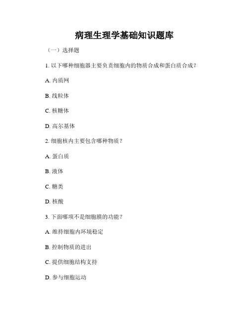 病理生理学基础知识题库