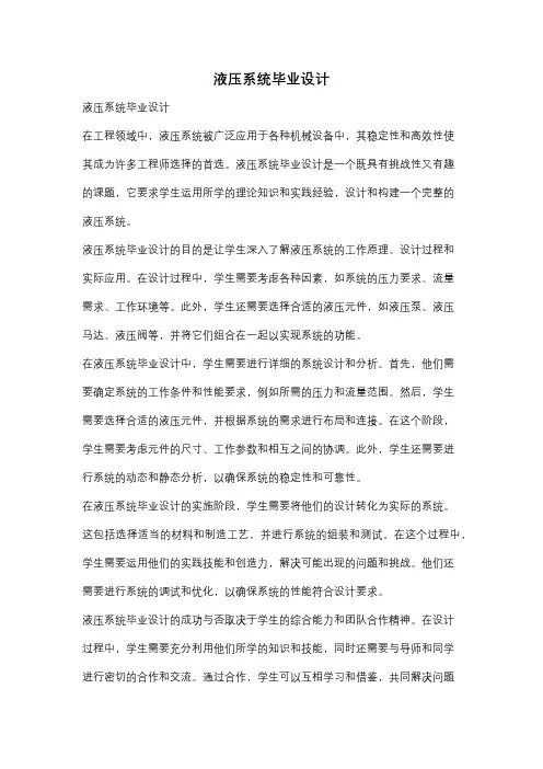 液压系统毕业设计