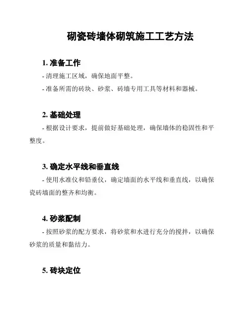 砌瓷砖墙体砌筑施工工艺方法