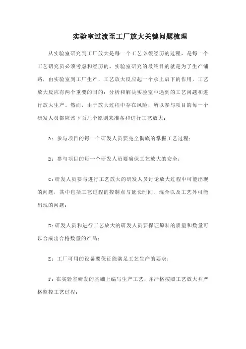 实验室过渡至工厂放大关键问题梳理
