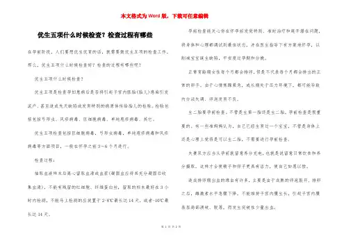 优生五项什么时候检查？检查过程有哪些