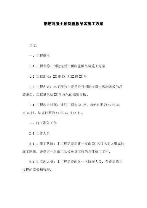 钢筋混凝土预制盖板吊装施工方案
