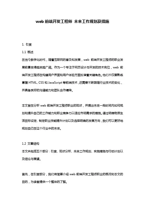 web前端开发工程师 未来工作规划及措施