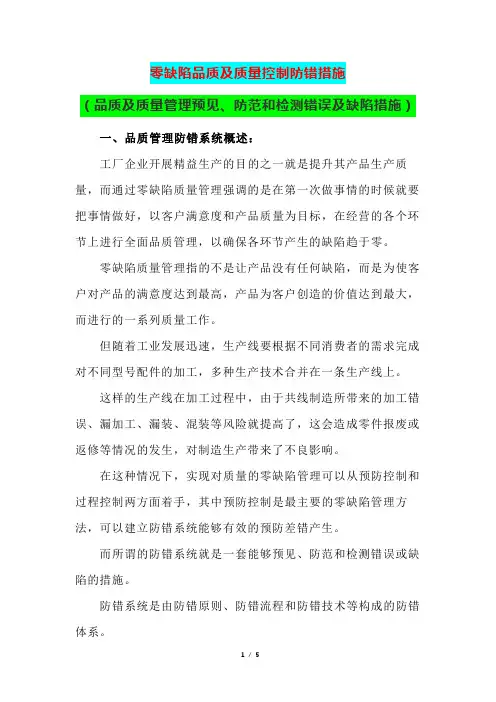 零缺陷品质及质量控制防错措施(品质及质量管理预见、防范和检测错误及缺陷措施)
