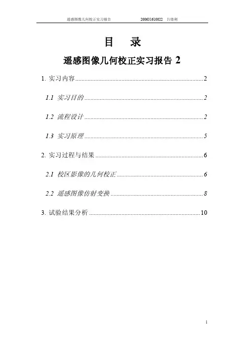 遥感实习报告（几何纠正）