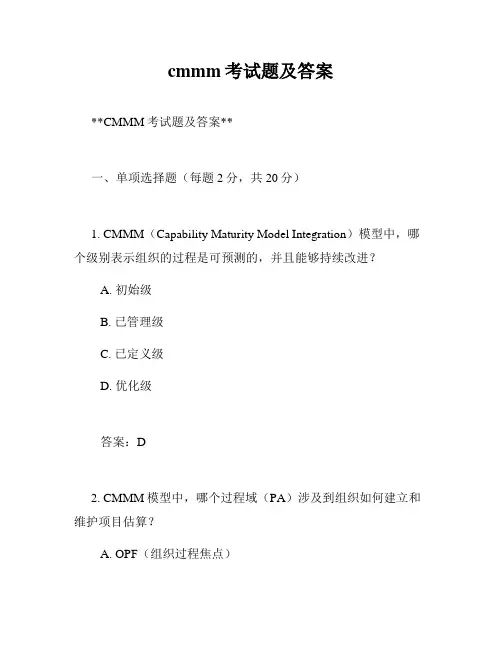 cmmm考试题及答案