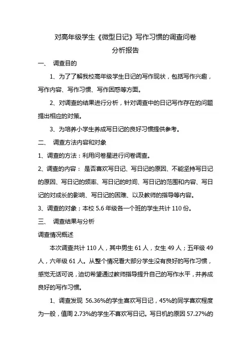 对高年级学生《微型日记》写作习惯的调查问卷
