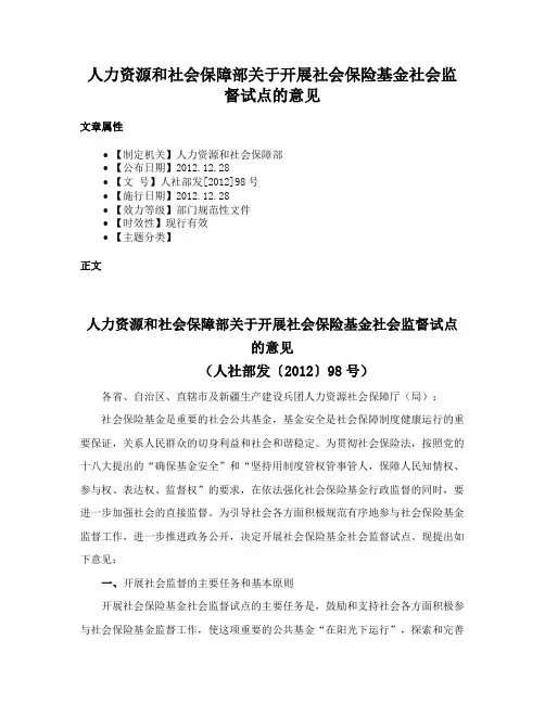 人力资源和社会保障部关于开展社会保险基金社会监督试点的意见