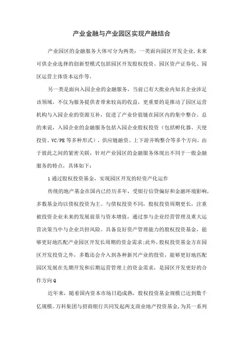 产业园区与产业金融的产融结合