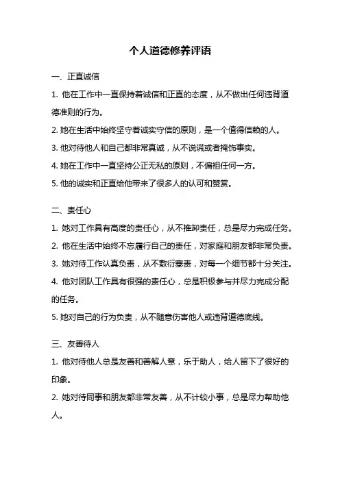 个人道德修养评语