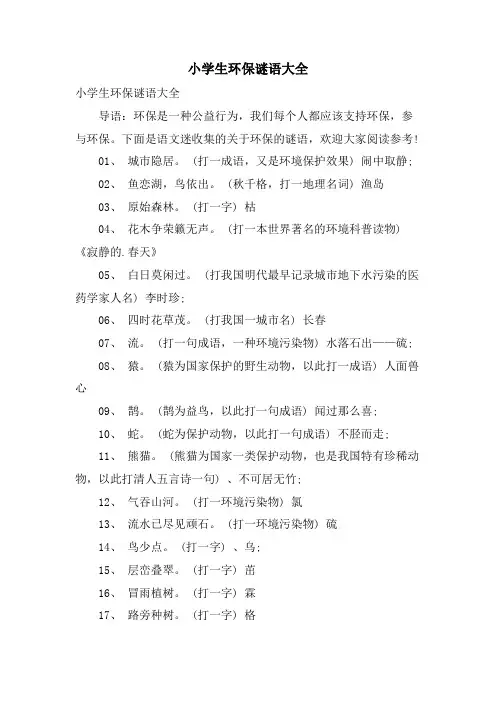 小学生环保谜语大全