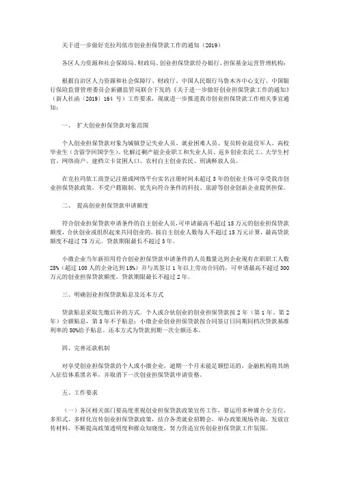 关于进一步做好克拉玛依市创业担保贷款工作的通知(2019)