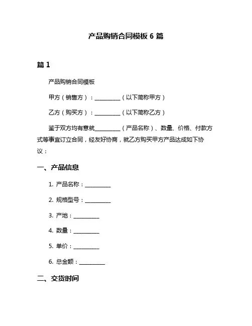 产品购销合同模板6篇