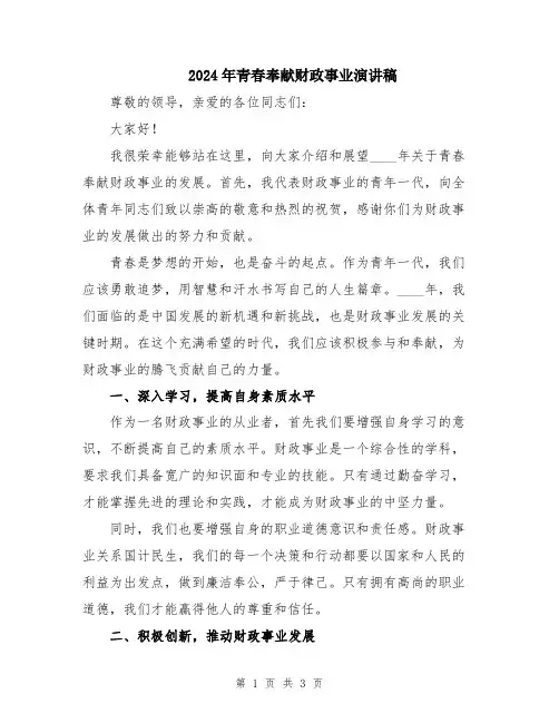 2024年青春奉献财政事业演讲稿