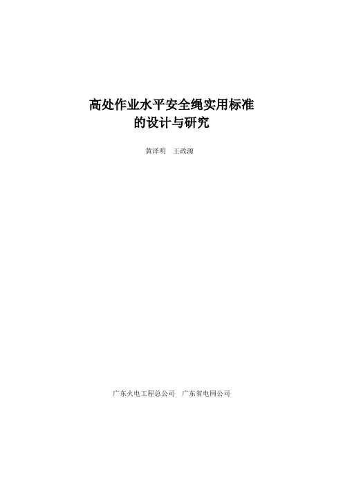 高处作业水平安全绳实用标准的设计与研究