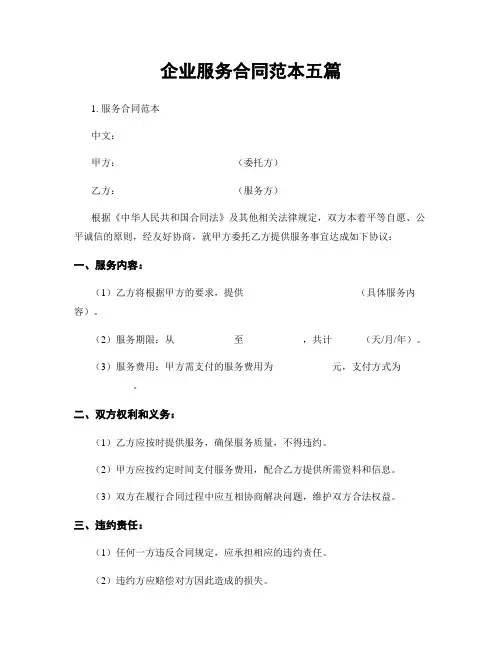 企业服务合同范本五篇