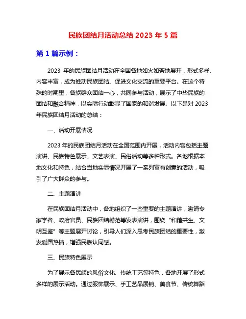 民族团结月活动总结2023年5篇