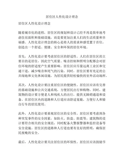 居住区人性化设计理念