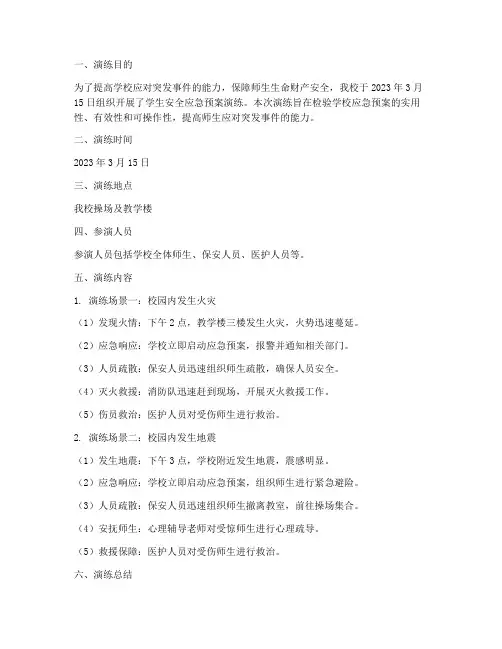 学生安全应急预案演练记录