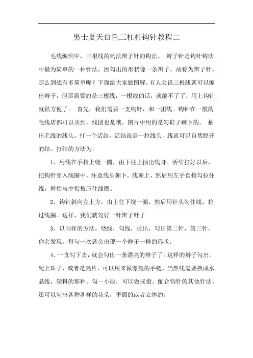 男士夏天白色三杠杠钩针教程二