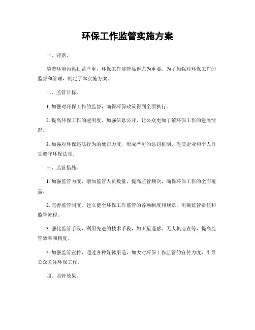 环保工作监管实施方案