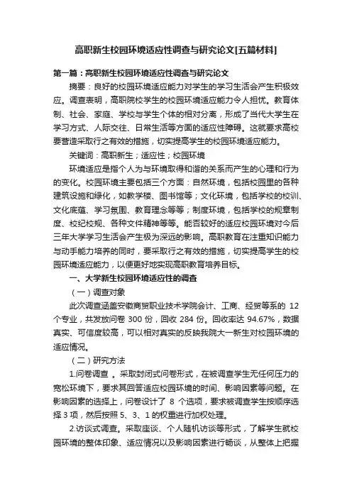 高职新生校园环境适应性调查与研究论文[五篇材料]