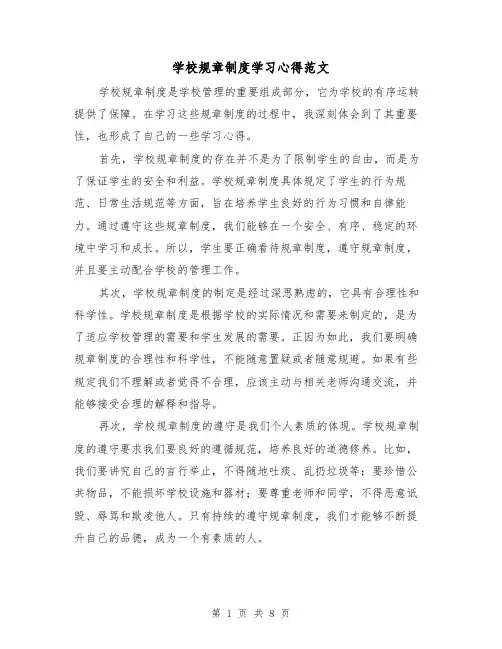 学校规章制度学习心得范文(4篇)
