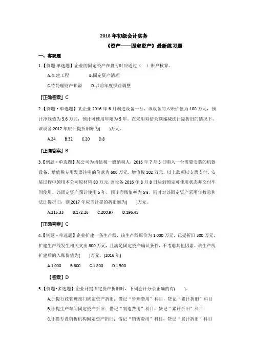 2018初级《固定资产》例题附答案