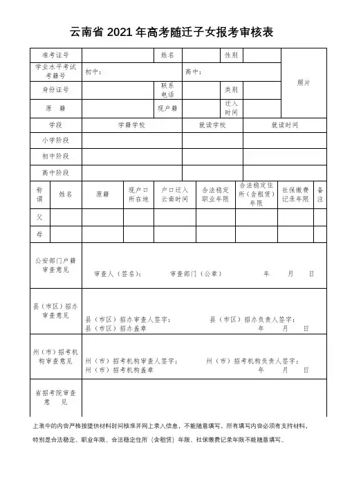 云南省2021年高考随迁子女报考审核表(已修改)