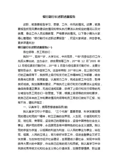 银行副行长述职述廉报告