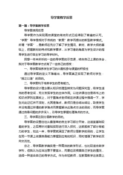导学案教学反思