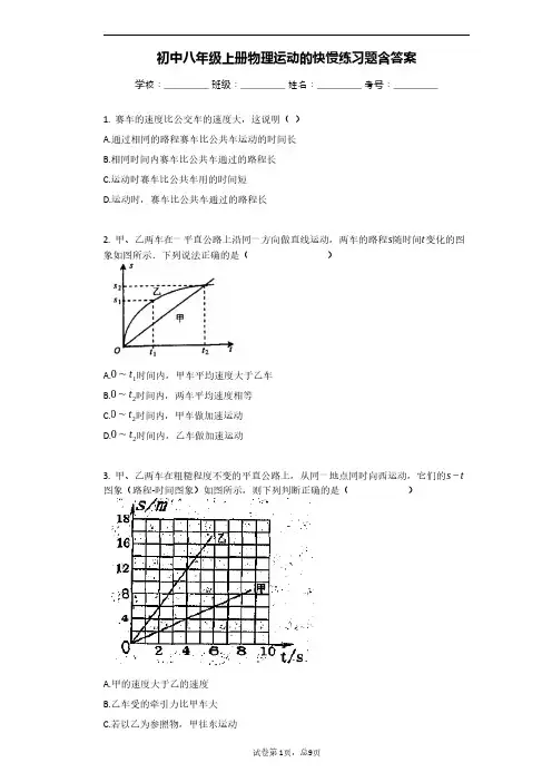 初中八年级上册物理运动的快慢练习题含答案