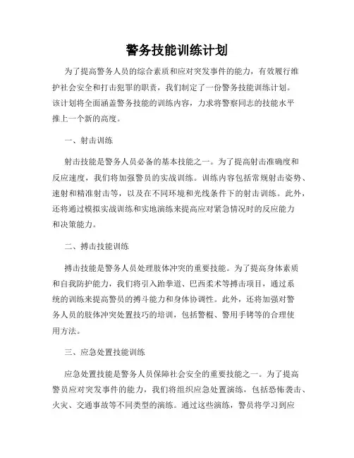 警务技能训练计划