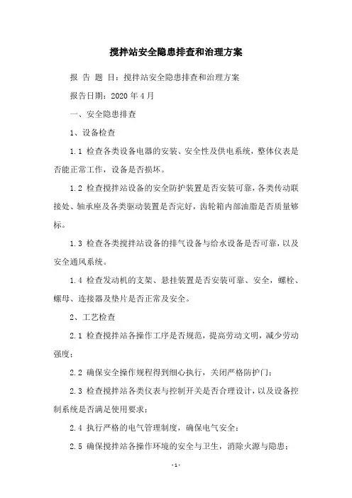 搅拌站安全隐患排查和治理方案