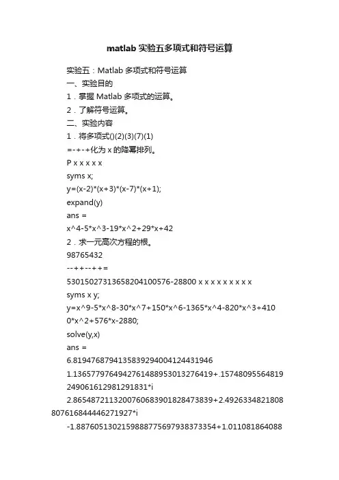matlab实验五多项式和符号运算