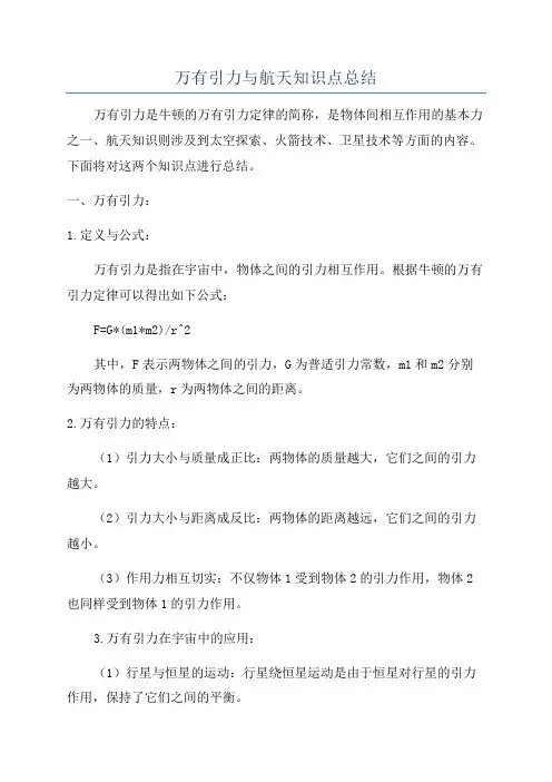 万有引力与航天知识点总结