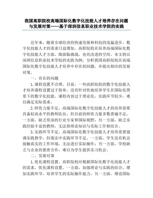 我国高职院校高端国际化数字化技能人才培养存在问题与发展对策——基于深圳信息职业技术学院的实践